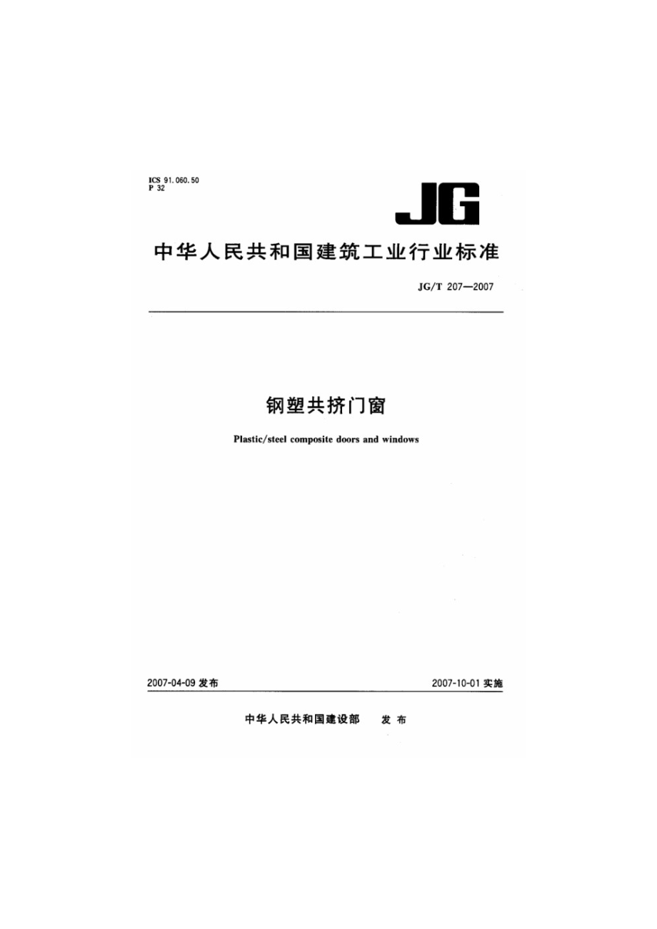 钢塑共挤门窗 JGT 207-2007.pdf_第1页