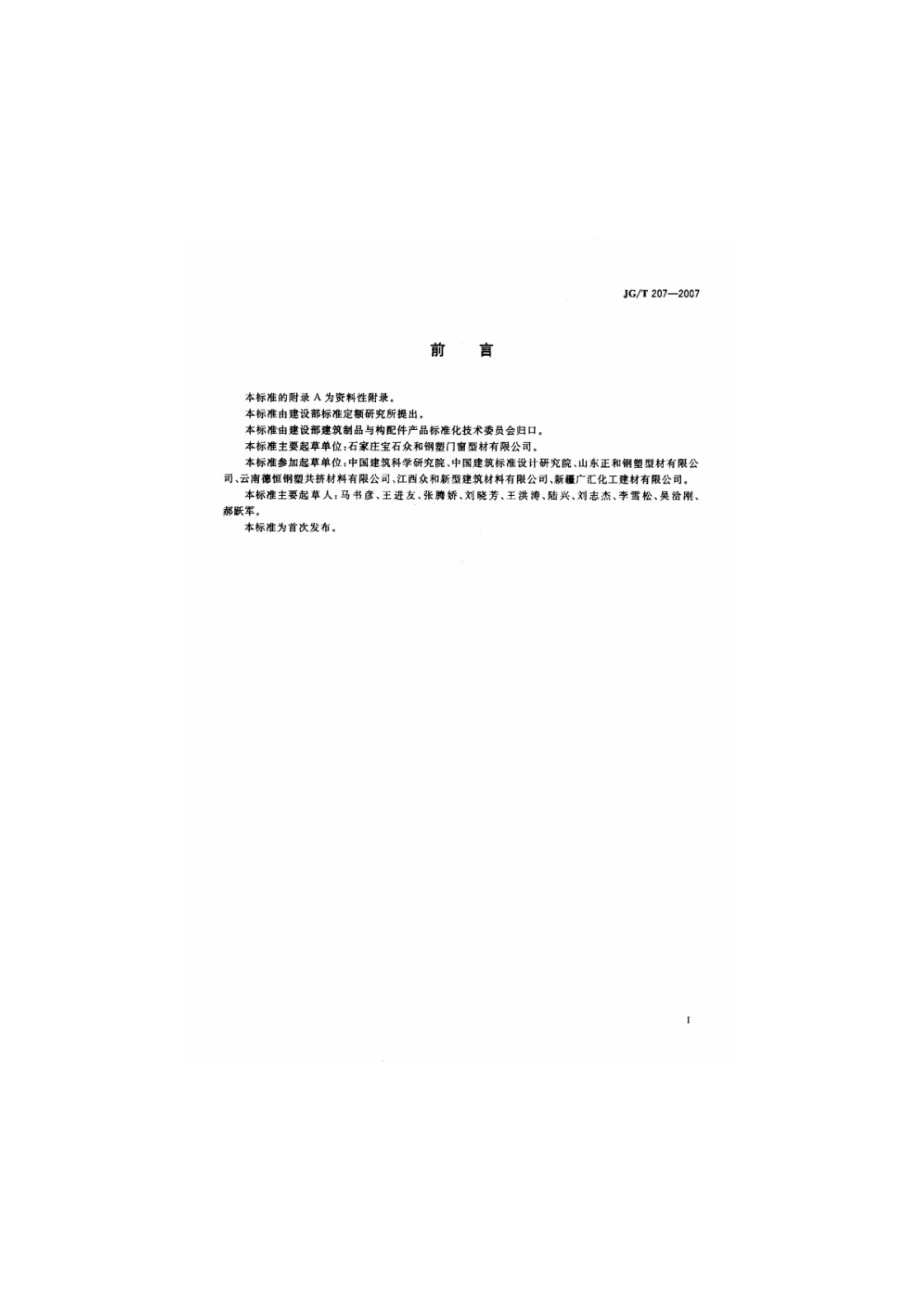 钢塑共挤门窗 JGT 207-2007.pdf_第2页