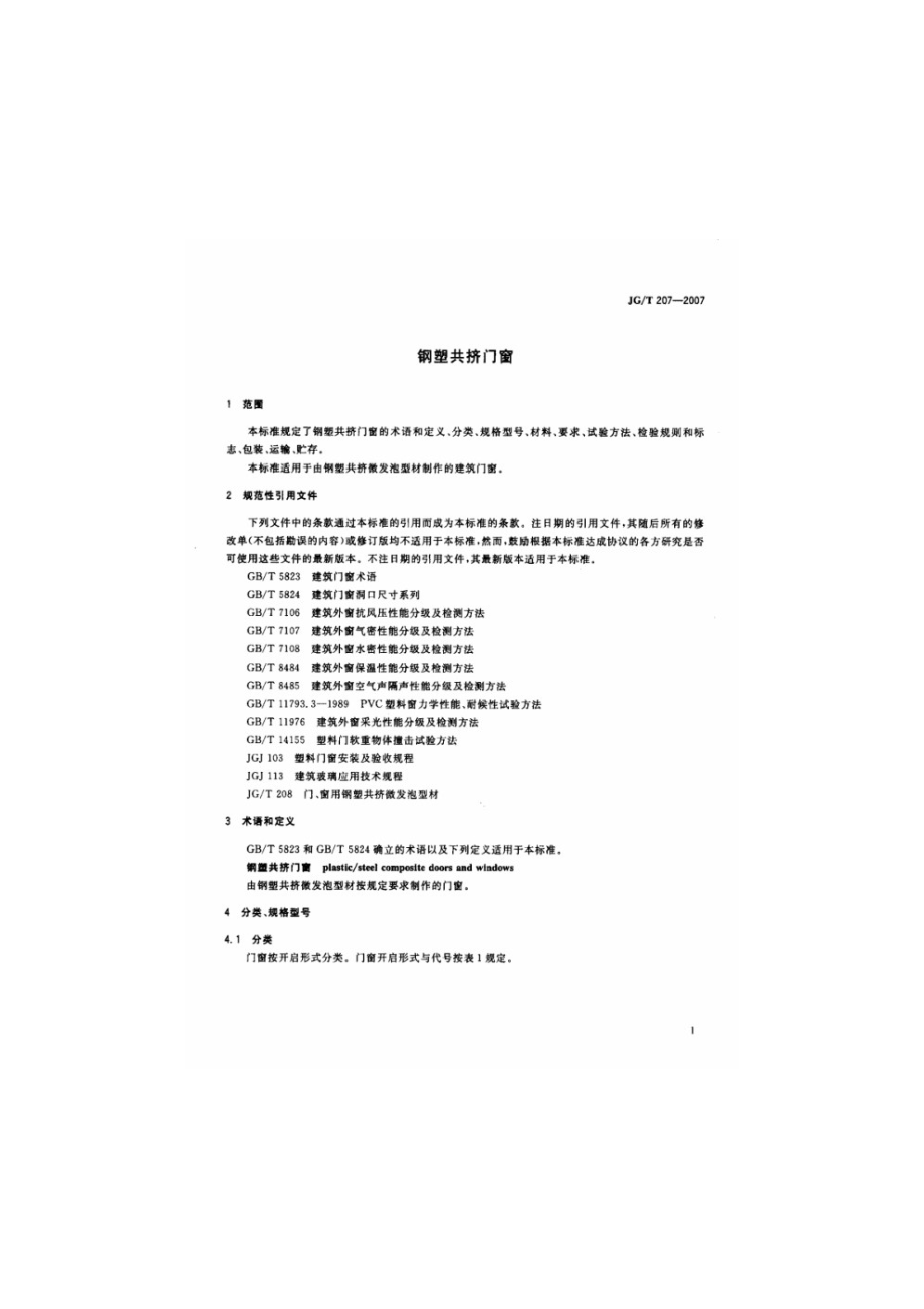 钢塑共挤门窗 JGT 207-2007.pdf_第3页