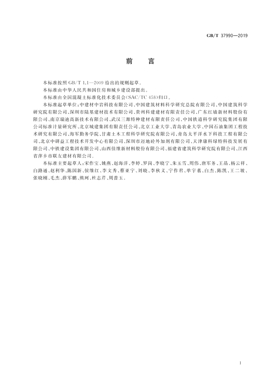 水下不分散混凝土絮凝剂技术要求 GBT 37990-2019.pdf_第3页