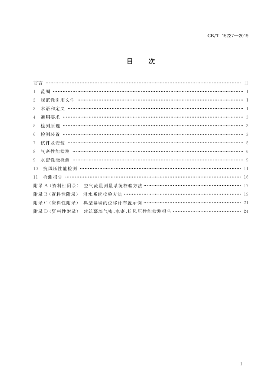 建筑幕墙气密、水密、抗风压性能检测方法 GBT 15227-2019.pdf_第2页