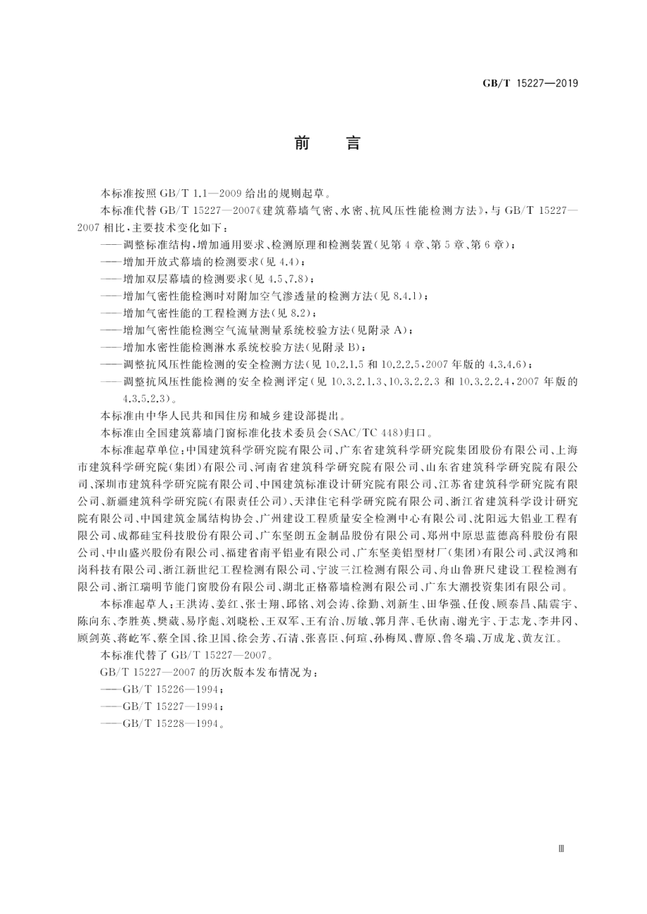 建筑幕墙气密、水密、抗风压性能检测方法 GBT 15227-2019.pdf_第3页