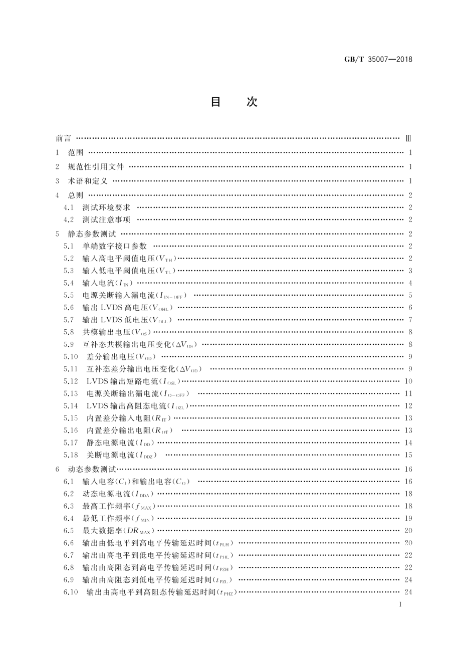 半导体集成电路 低电压差分信号电路测试方法 GBT 35007-2018.pdf_第2页