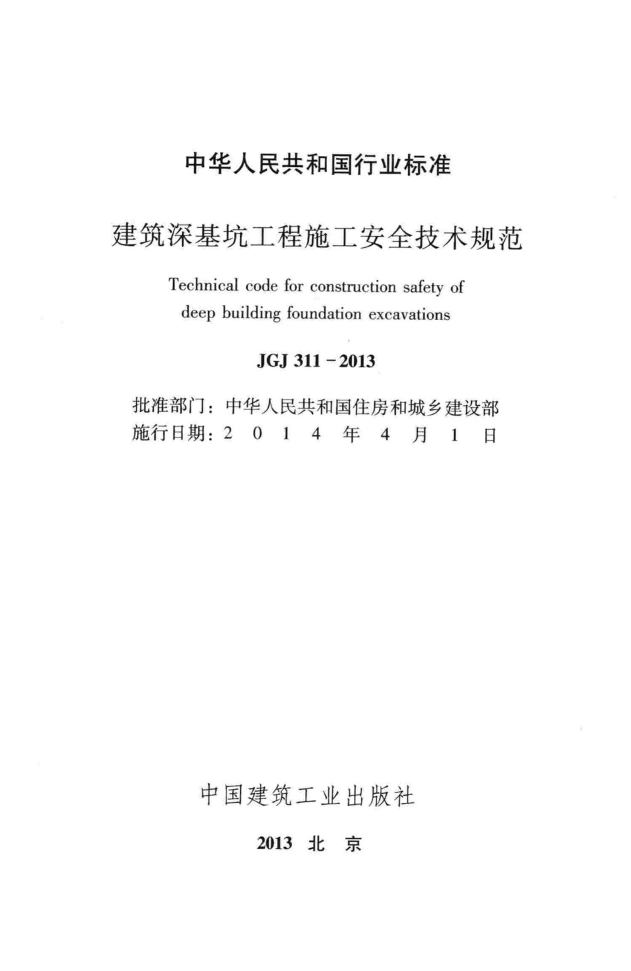 建筑深基坑工程施工安全技术规范 JGJ311-2013.pdf_第2页