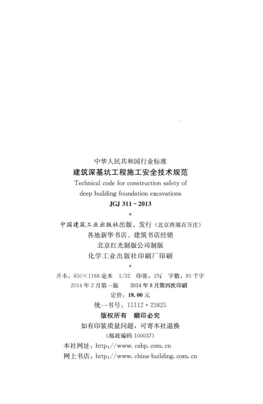 建筑深基坑工程施工安全技术规范 JGJ311-2013.pdf_第3页