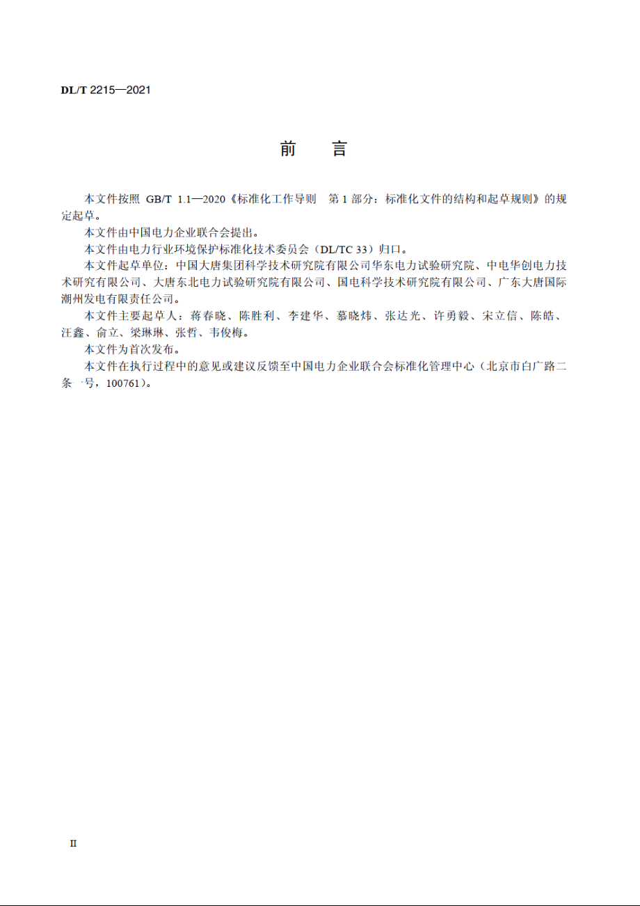 烟气脱硝下游设备附着物中酸性物质的测定 DLT 2215-2021.pdf_第3页