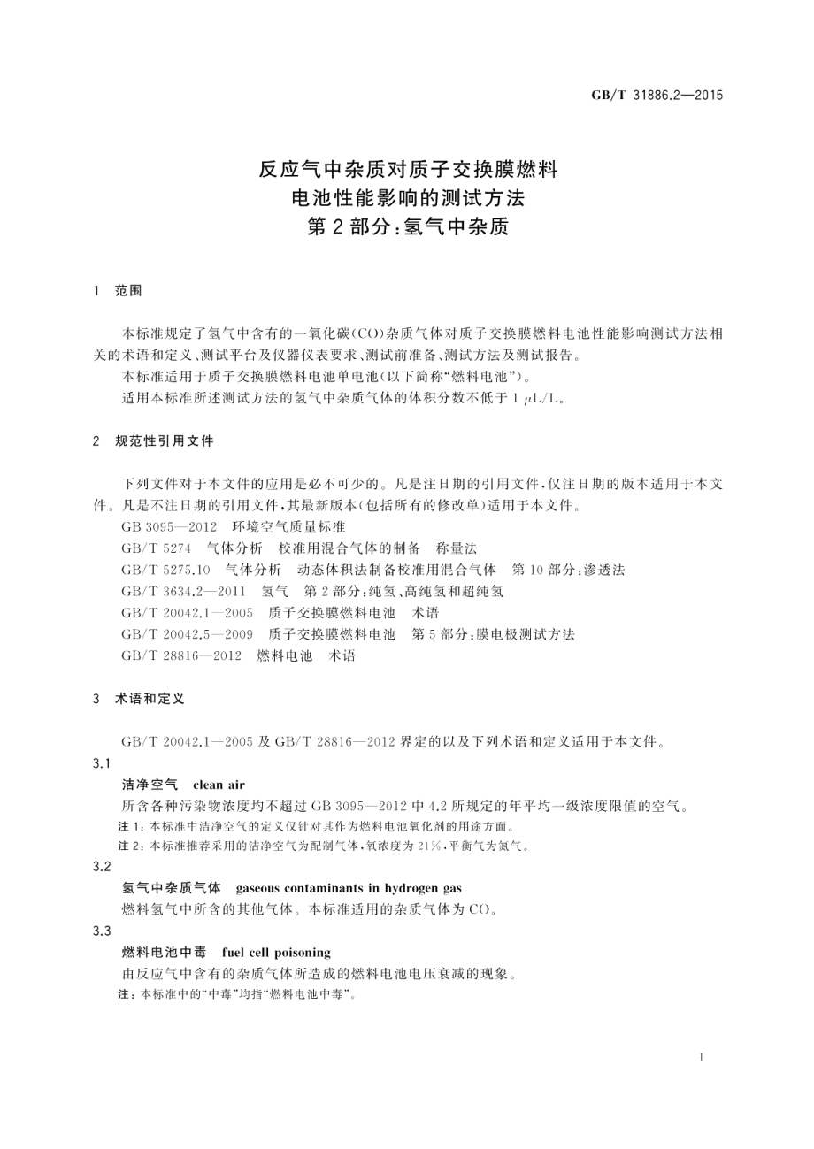 反应气中杂质对质子交换膜燃料电池性能影响的测试方法第2部分：氢气中杂质 GBT 31886.2-2015.pdf_第3页