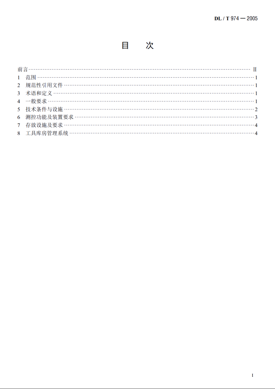 带电作业用工具库房 DLT 974-2005.pdf_第2页