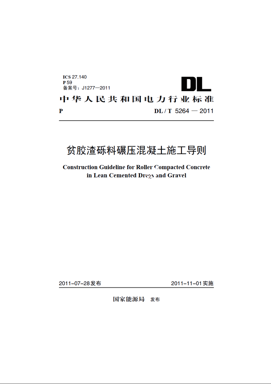 贫胶渣砾料碾压混凝土施工导则 DLT 5264-2011.pdf_第1页