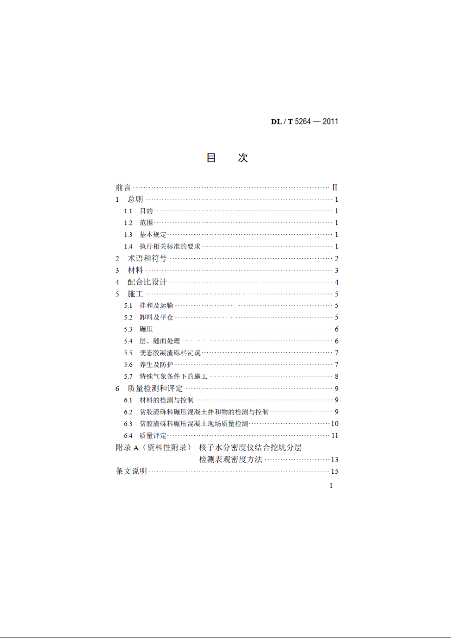 贫胶渣砾料碾压混凝土施工导则 DLT 5264-2011.pdf_第2页