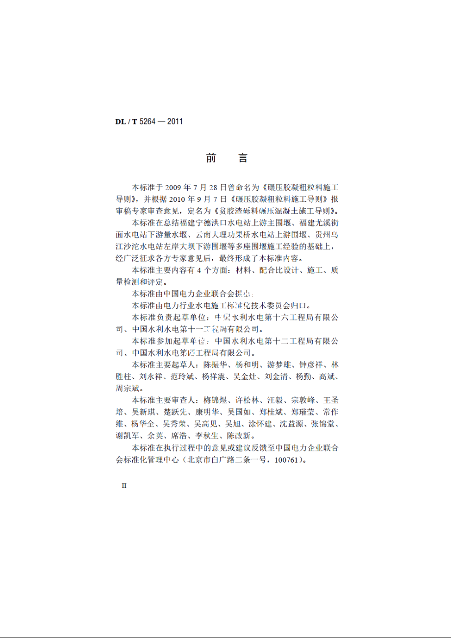 贫胶渣砾料碾压混凝土施工导则 DLT 5264-2011.pdf_第3页