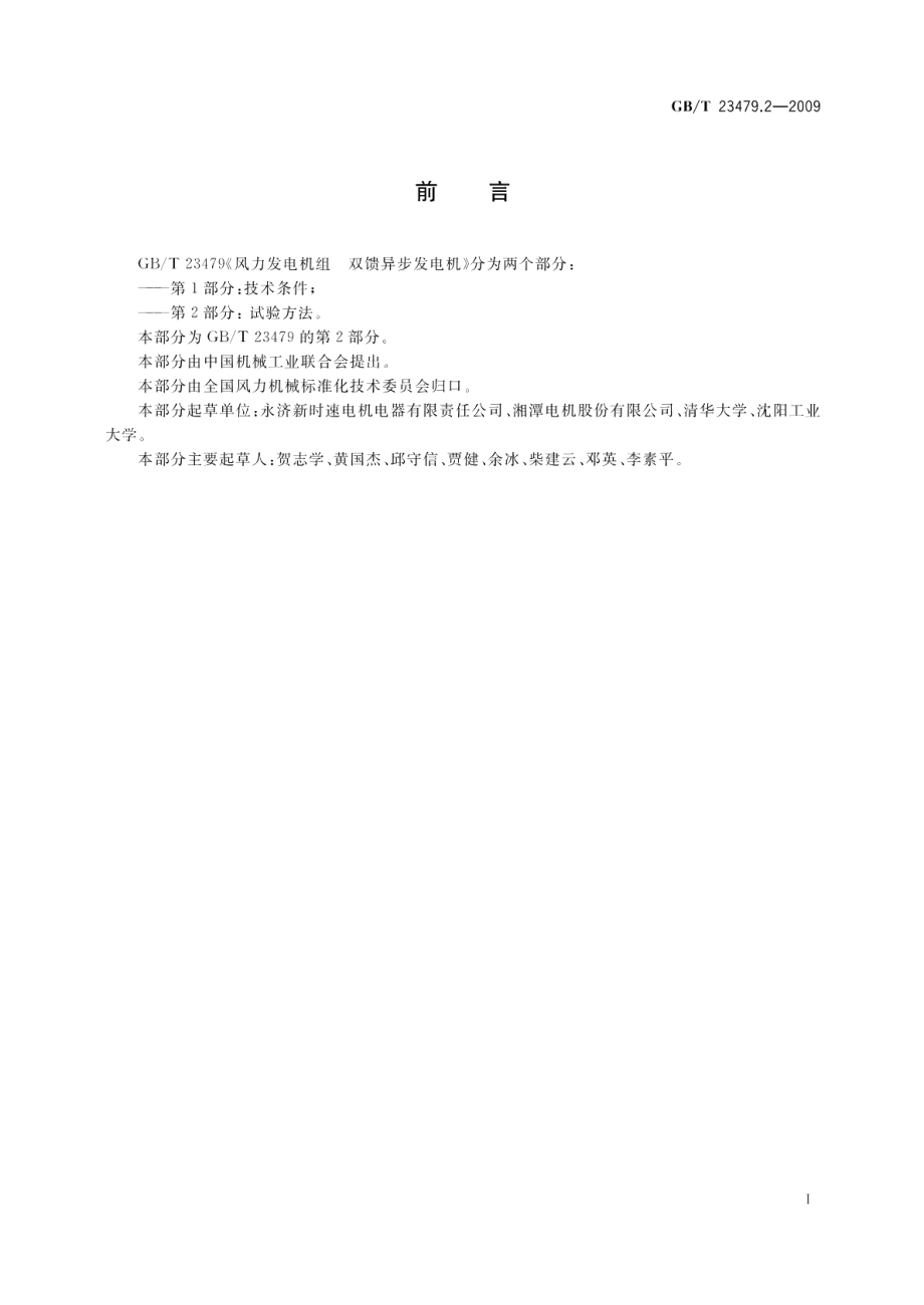 风力发电机组双馈异步发电机第2部分：试验方法 GBT 23479.2-2009.pdf_第2页