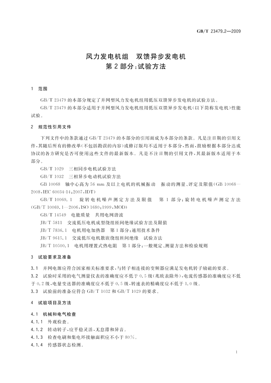 风力发电机组双馈异步发电机第2部分：试验方法 GBT 23479.2-2009.pdf_第3页