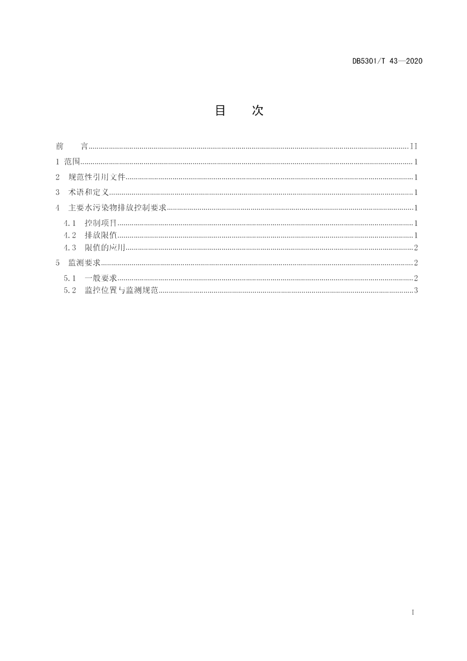 DB5301T 43—2020 城镇污水处理厂主要水污染物排放限值.pdf_第2页