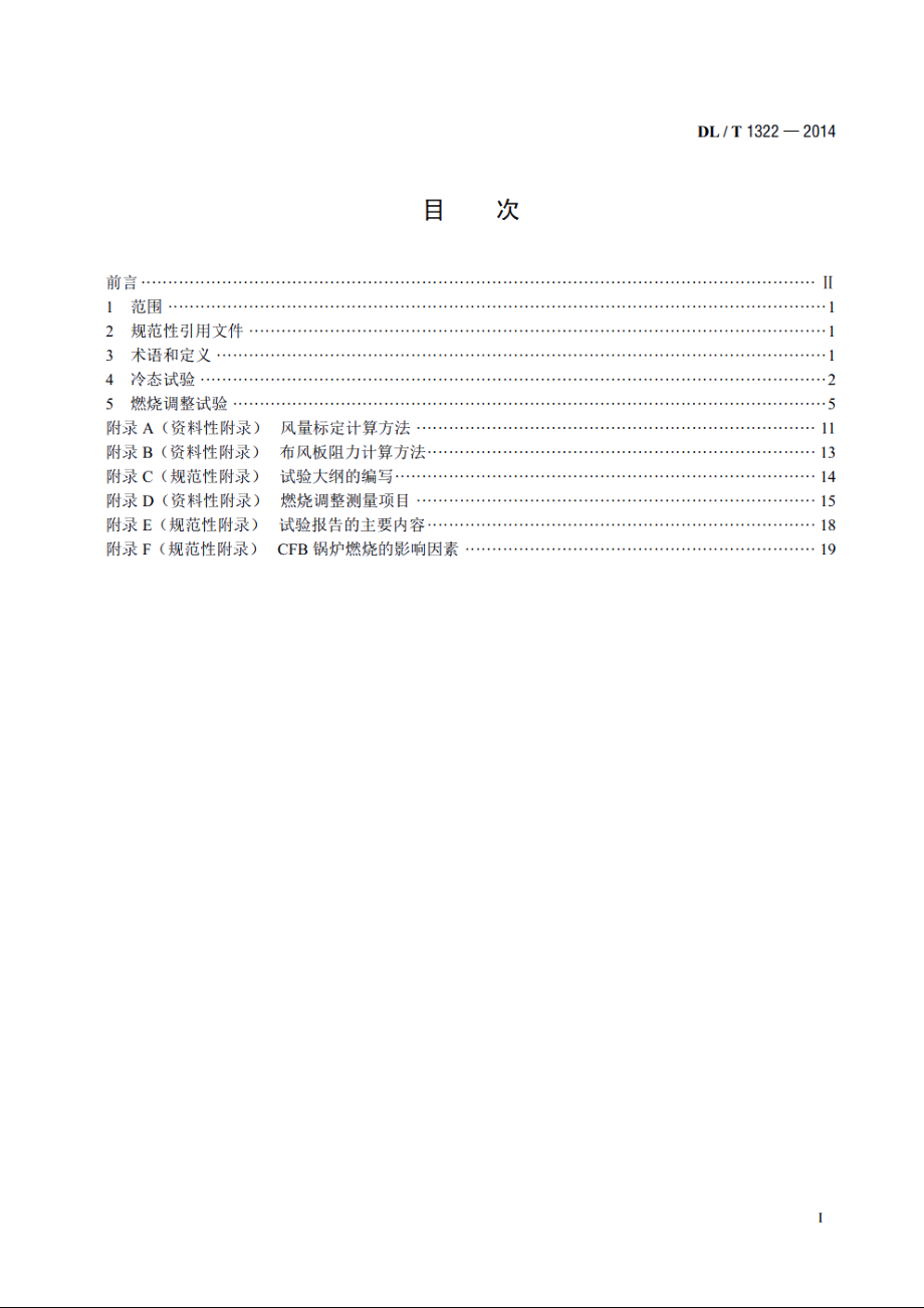 循环流化床锅炉冷态与燃烧调整试验技术导则 DLT 1322-2014.pdf_第2页