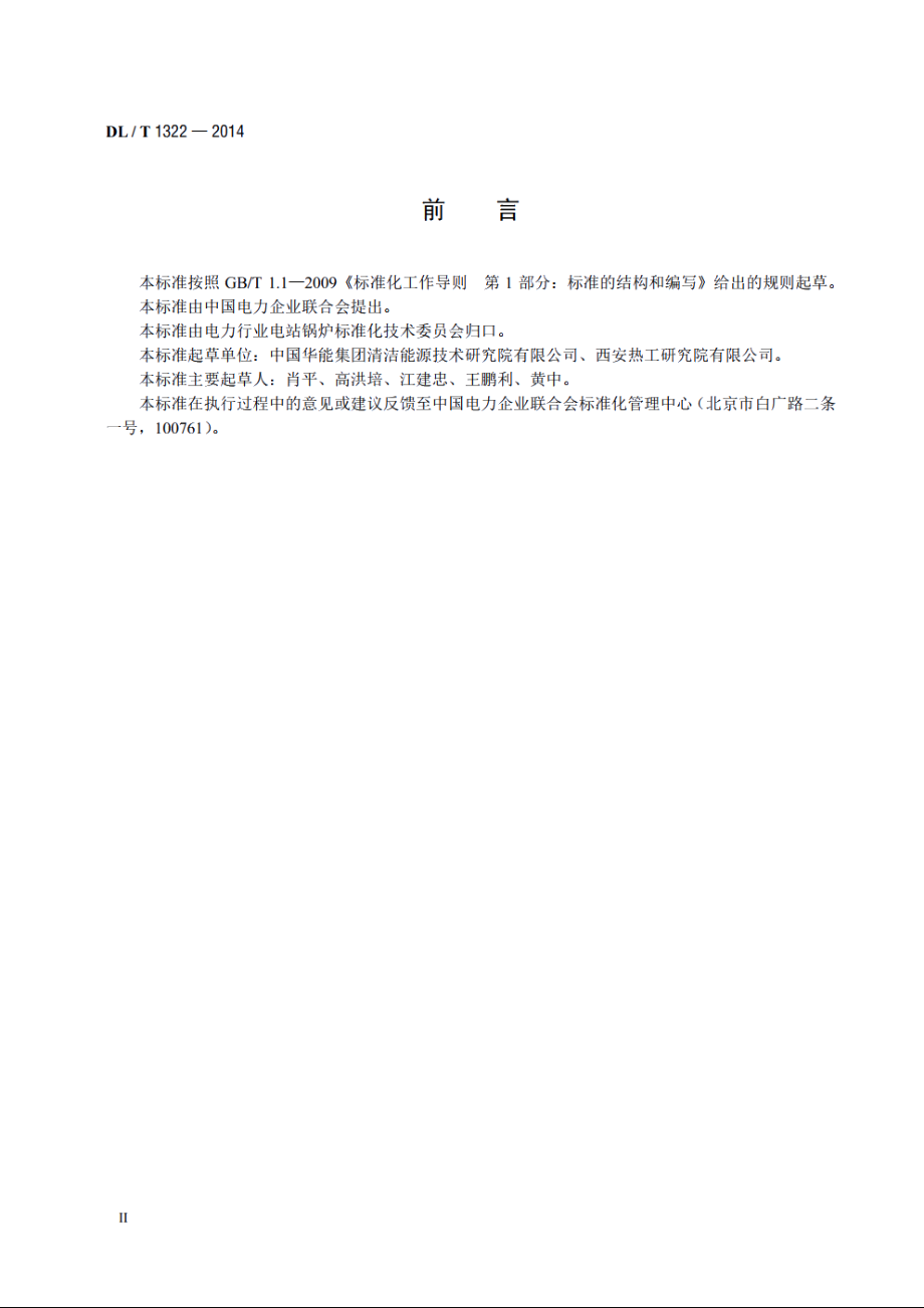 循环流化床锅炉冷态与燃烧调整试验技术导则 DLT 1322-2014.pdf_第3页