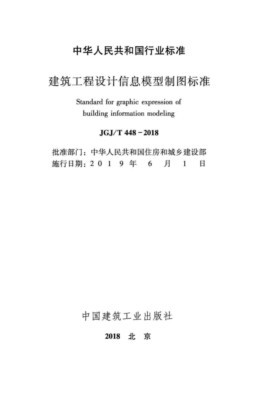 建筑工程设计信息模型制图标准 JGJT448-2018.pdf_第2页