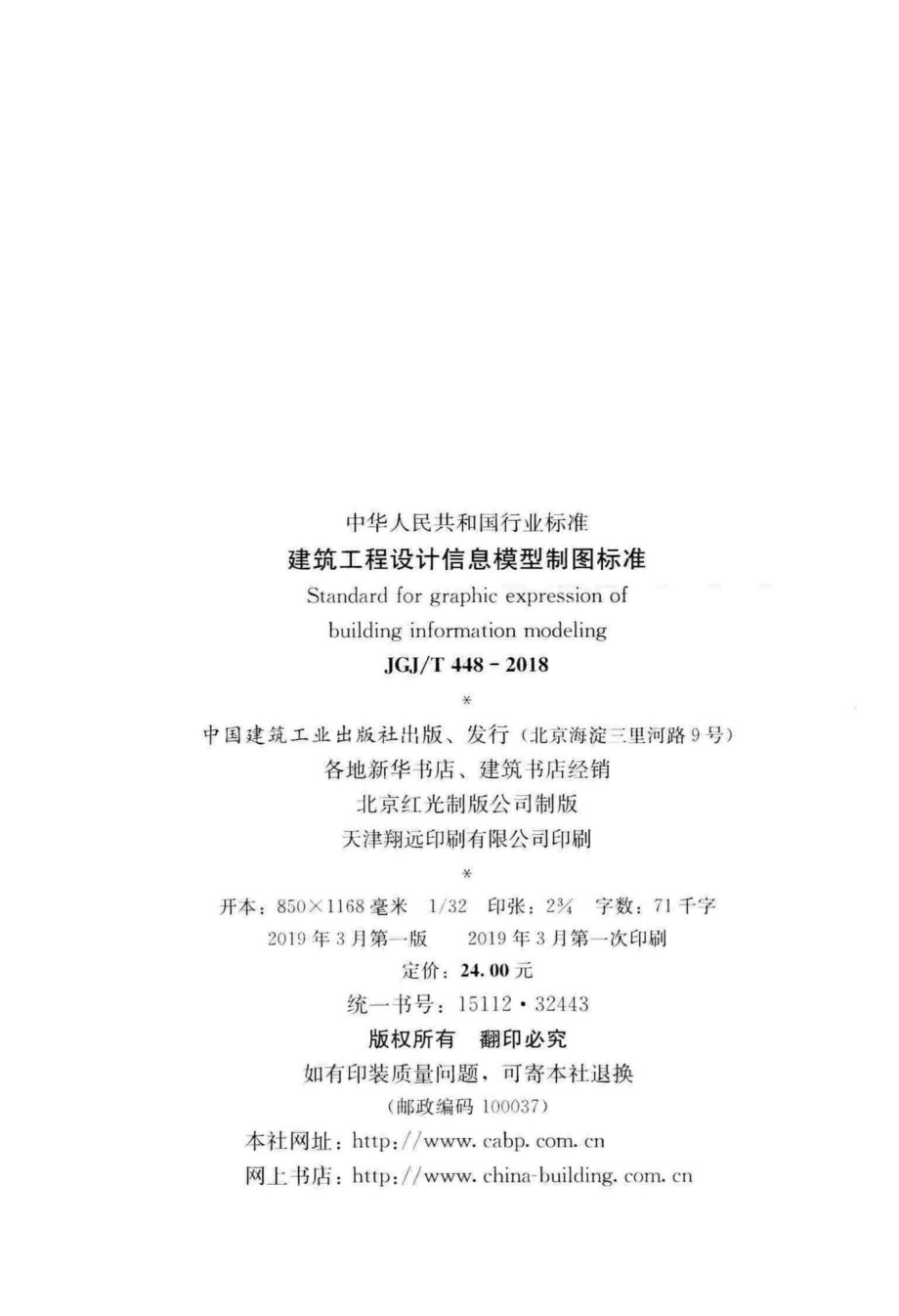 建筑工程设计信息模型制图标准 JGJT448-2018.pdf_第3页