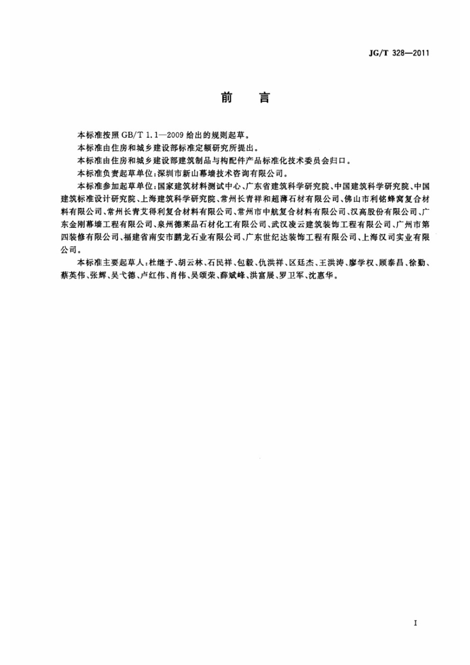 建筑装饰用石材蜂窝复合板 JGT 328-2011.pdf_第3页