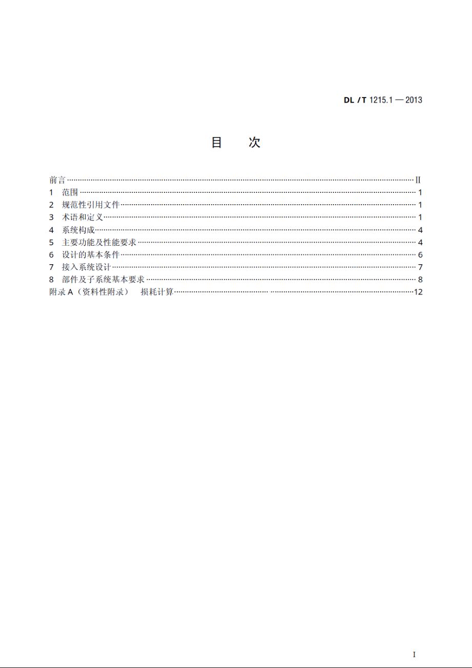 链式静止同步补偿器　第1部分：功能规范导则 DLT 1215.1-2013.pdf_第2页