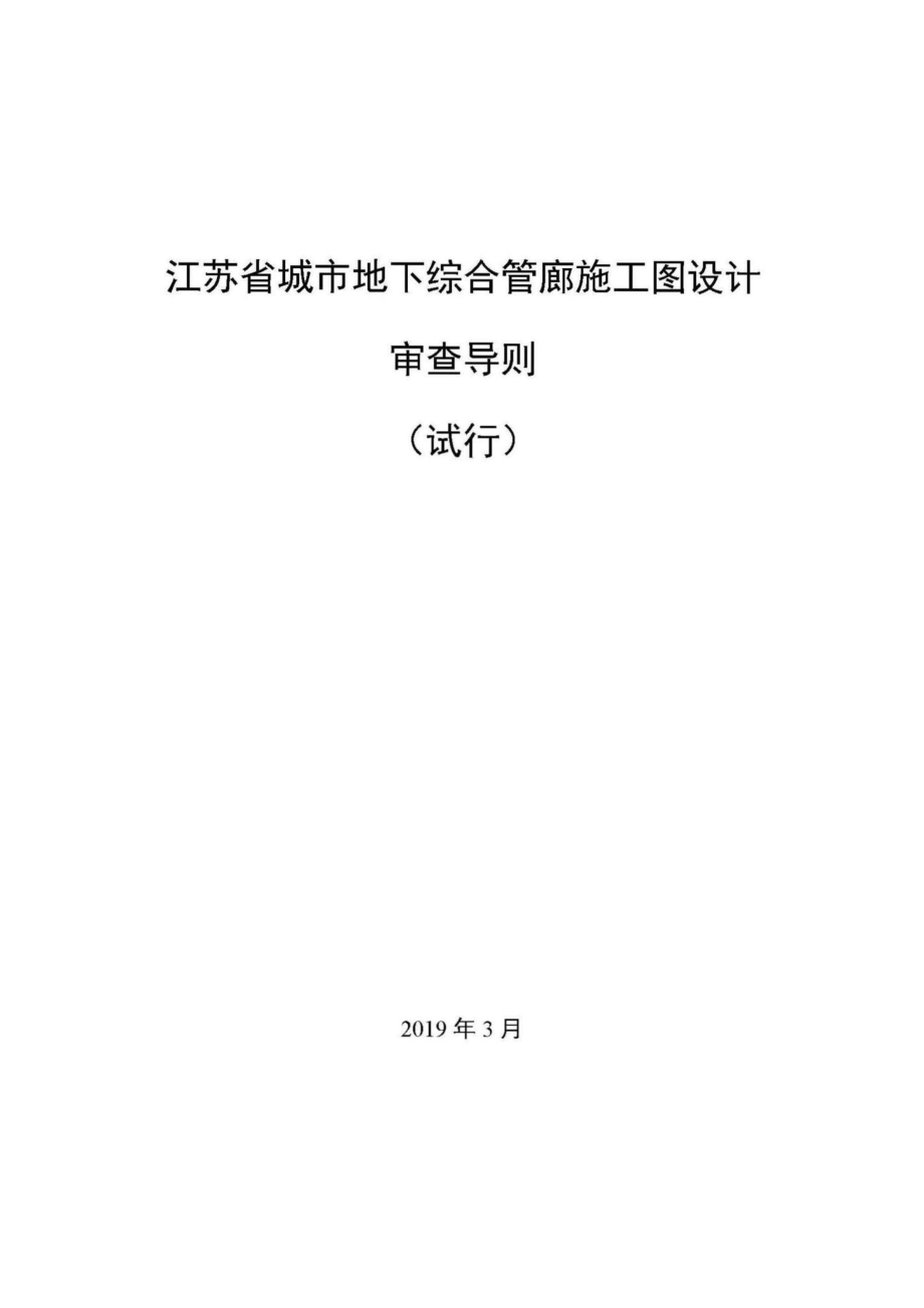 江苏省城市地下综合管廊施工图设计审查导则(试行) JS-ZHGLSCDZ-2019.pdf_第1页