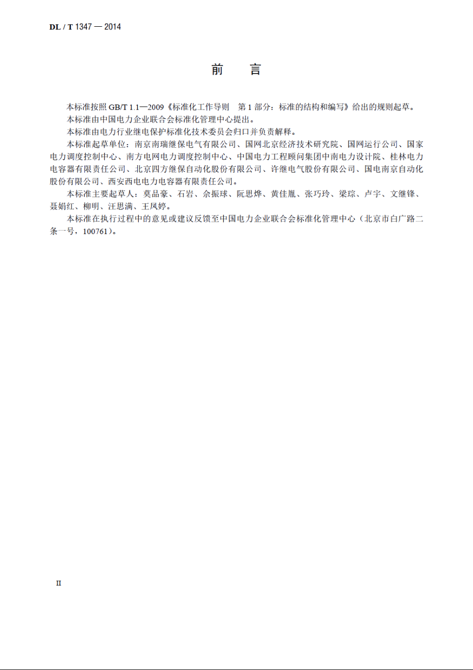 交流滤波器保护装置通用技术条件 DLT 1347-2014.pdf_第3页