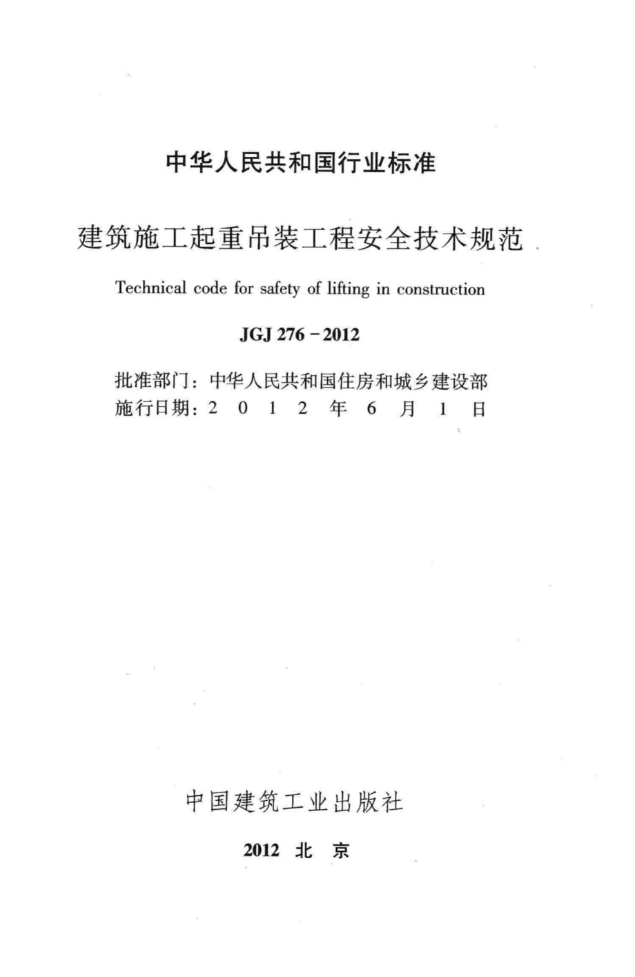 建筑施工起重吊装工程安全技术规范 JGJ276-2012.pdf_第2页