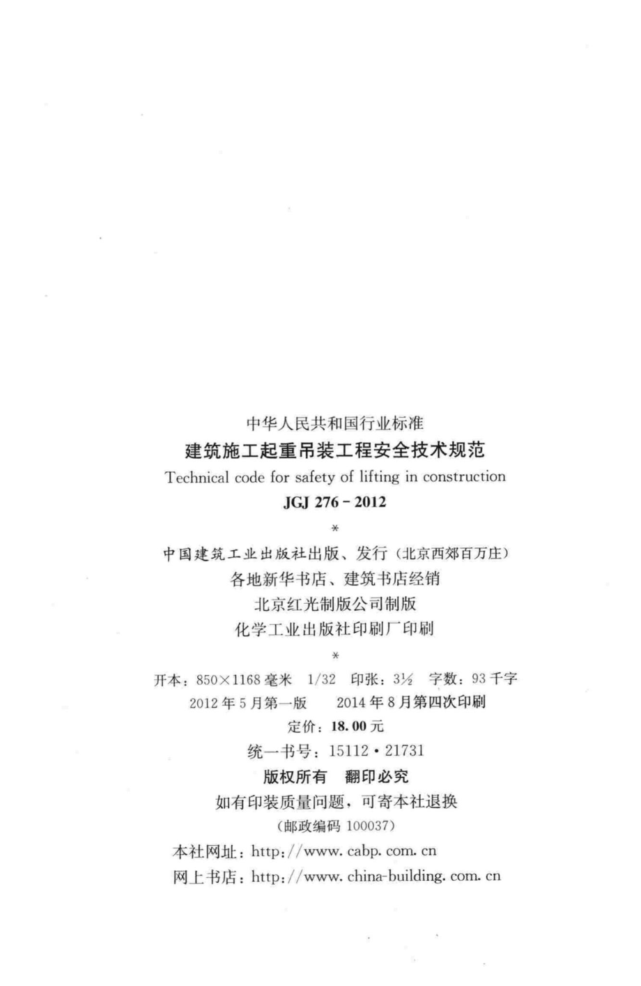 建筑施工起重吊装工程安全技术规范 JGJ276-2012.pdf_第3页