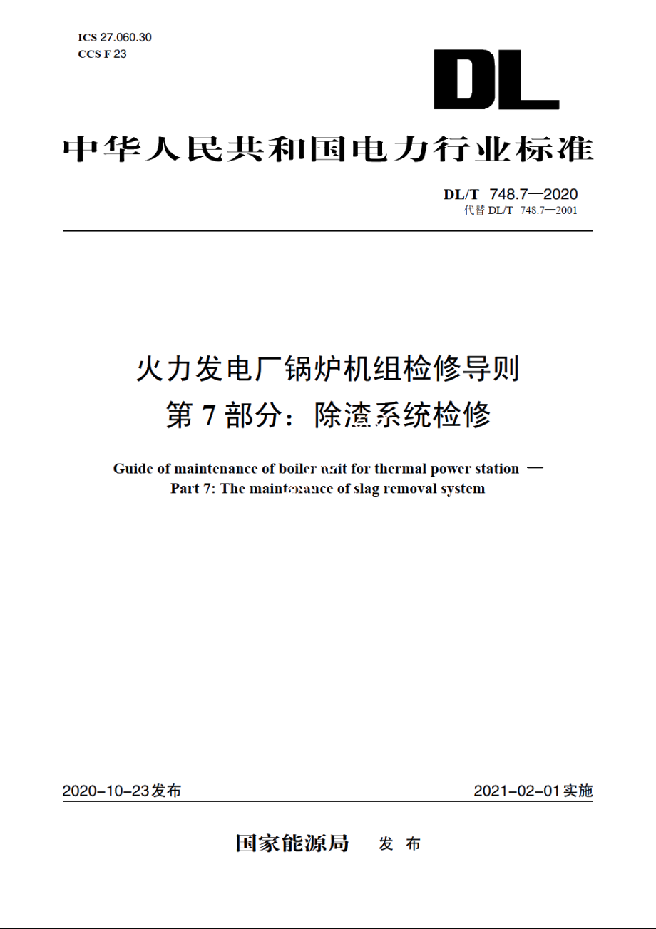 火力发电厂锅炉机组检修导则　第7部分：除渣系统检修 DLT 748.7-2020.pdf_第1页