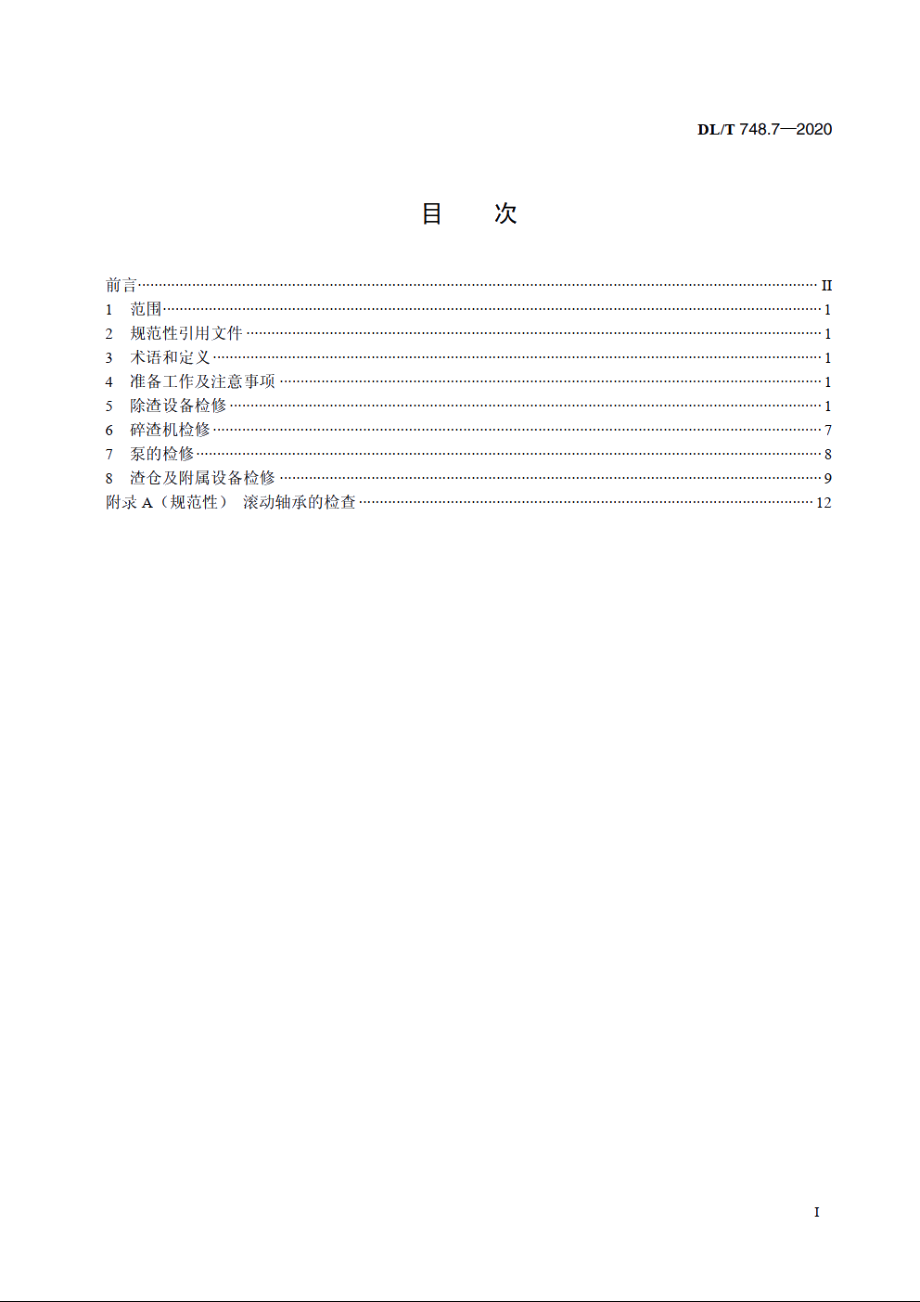 火力发电厂锅炉机组检修导则　第7部分：除渣系统检修 DLT 748.7-2020.pdf_第2页