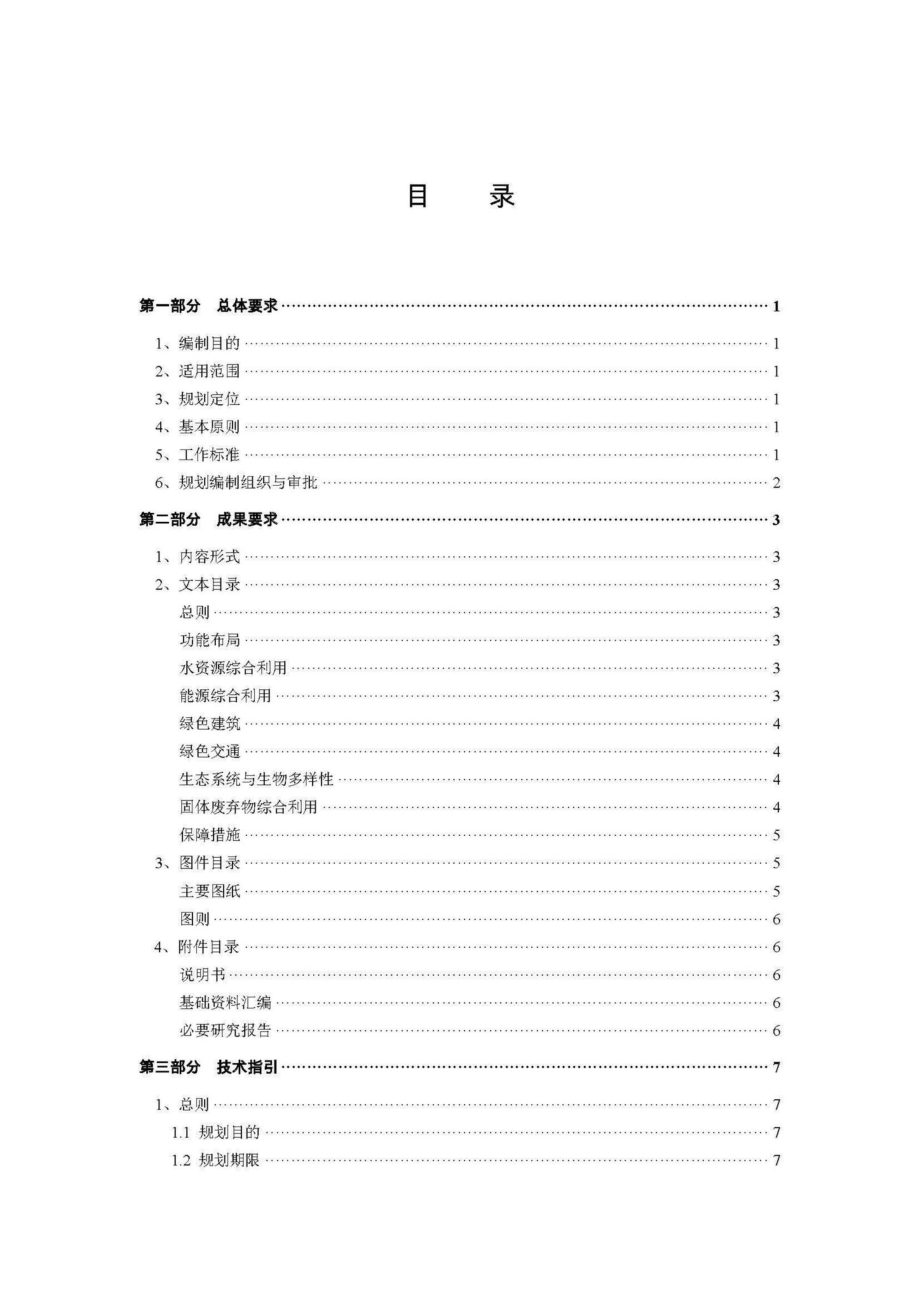 江苏省绿色生态城区专项规划技术导则 JS-LSSTCQGH-2018.pdf_第2页