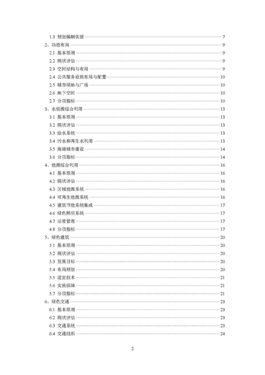 江苏省绿色生态城区专项规划技术导则 JS-LSSTCQGH-2018.pdf_第3页