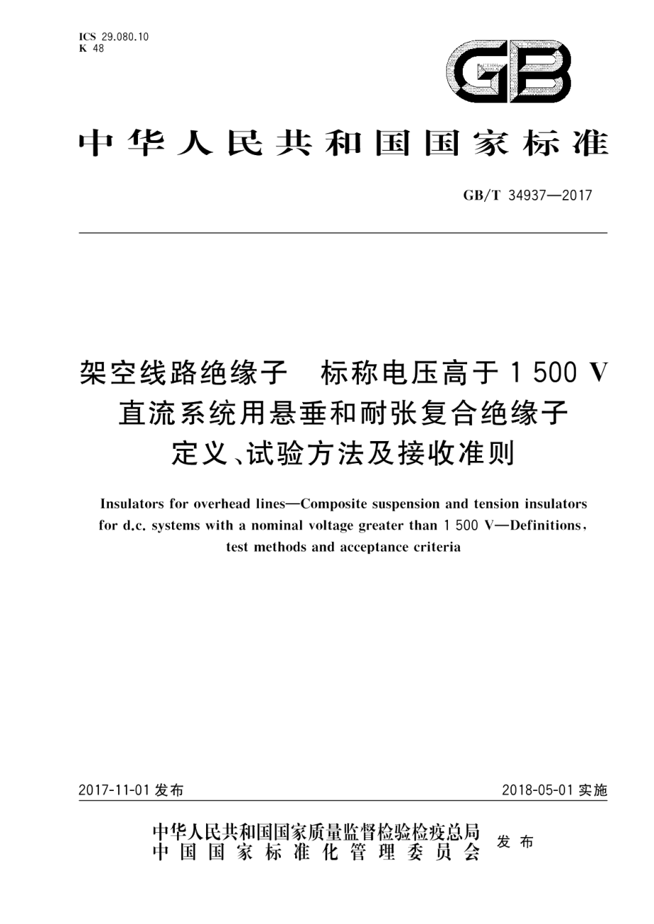 架空线路绝缘子 标称电压高于1500 V直流系统用悬垂和耐张复合绝缘子 定义、试验方法及接收准则 GBT 34937-2017.pdf_第1页