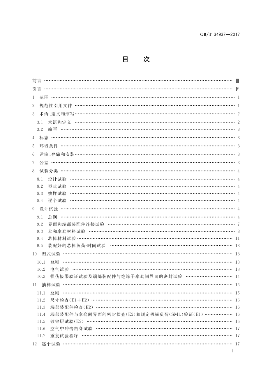 架空线路绝缘子 标称电压高于1500 V直流系统用悬垂和耐张复合绝缘子 定义、试验方法及接收准则 GBT 34937-2017.pdf_第2页