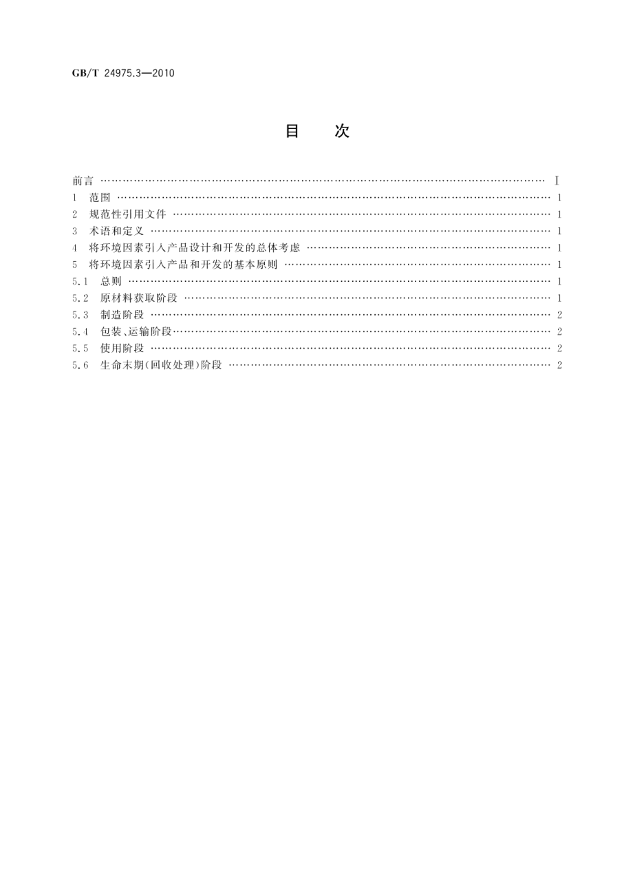 低压电器环境设计导则第3部分：断路器 GBT 24975.3-2010.pdf_第2页