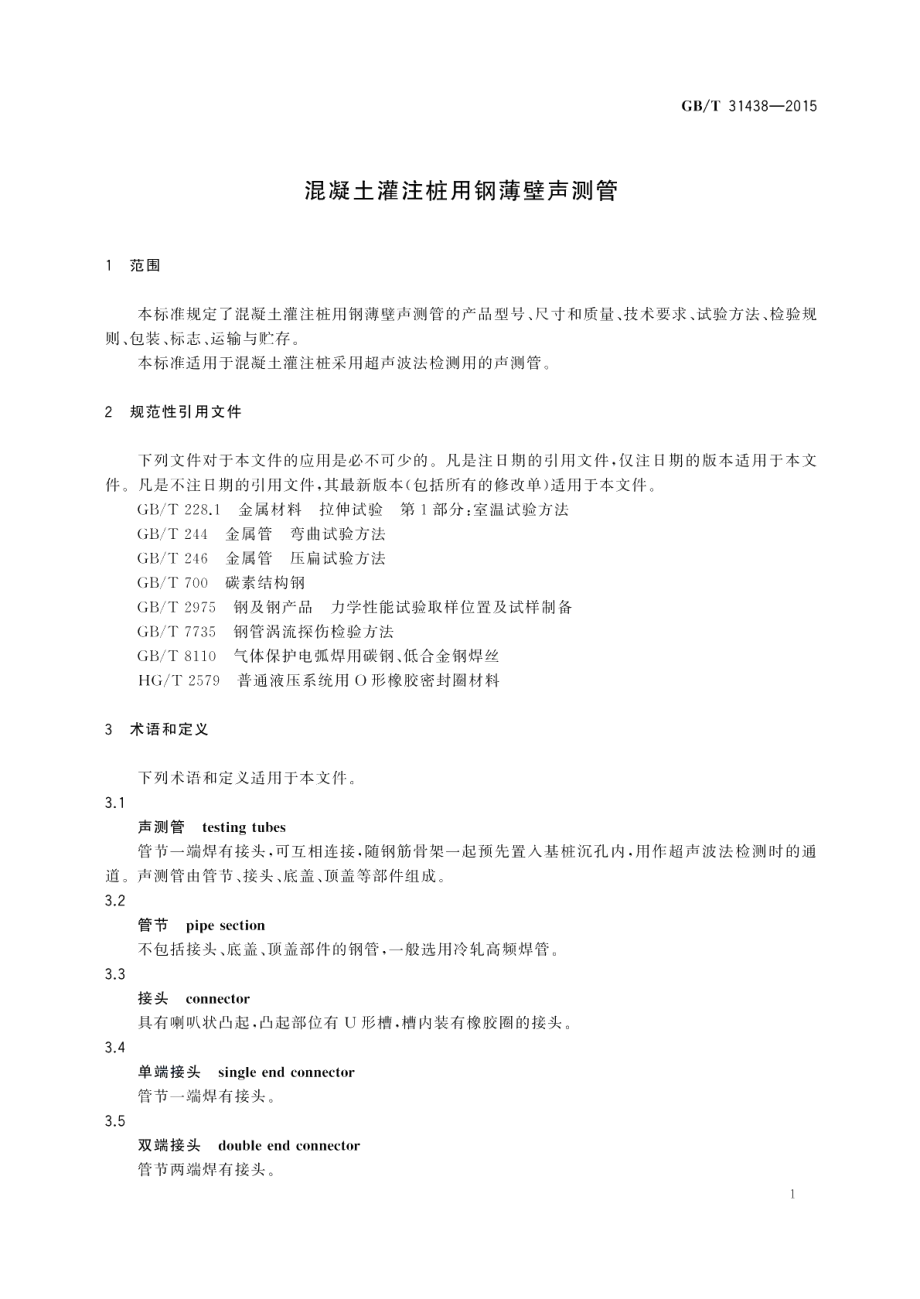 混凝土灌注桩用钢薄壁声测管 GBT 31438-2015.pdf_第3页