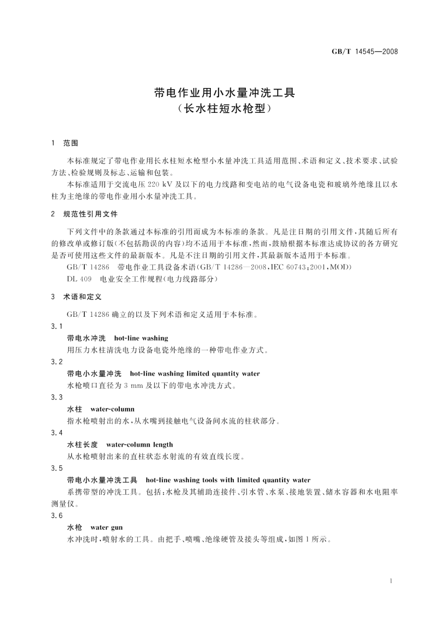 带电作业用小水量冲洗工具 长水柱短水枪型GBT 14545-2008.pdf_第3页