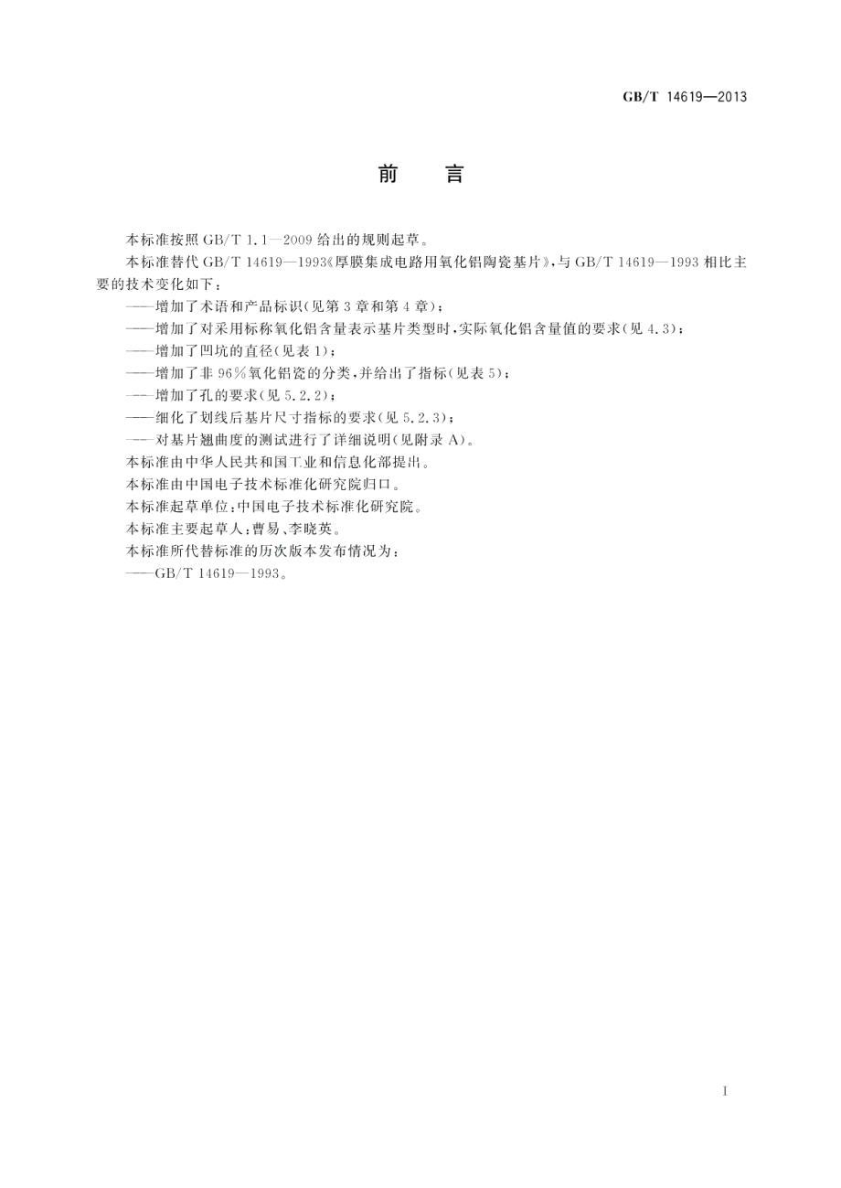 厚膜集成电路用氧化铝陶瓷基片 GBT 14619-2013.pdf_第2页