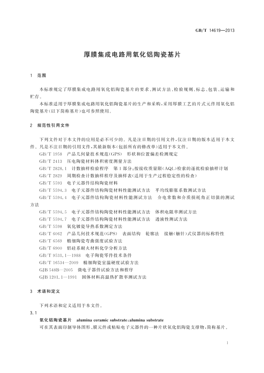 厚膜集成电路用氧化铝陶瓷基片 GBT 14619-2013.pdf_第3页