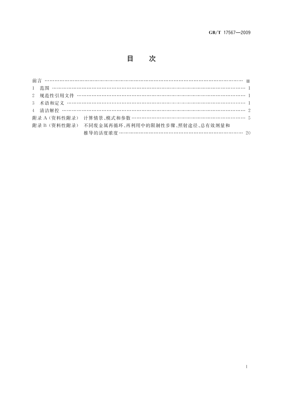 核设施的钢铁、铝、镍和铜再循环、再利用的清洁解控水平 GBT 17567-2009.pdf_第2页