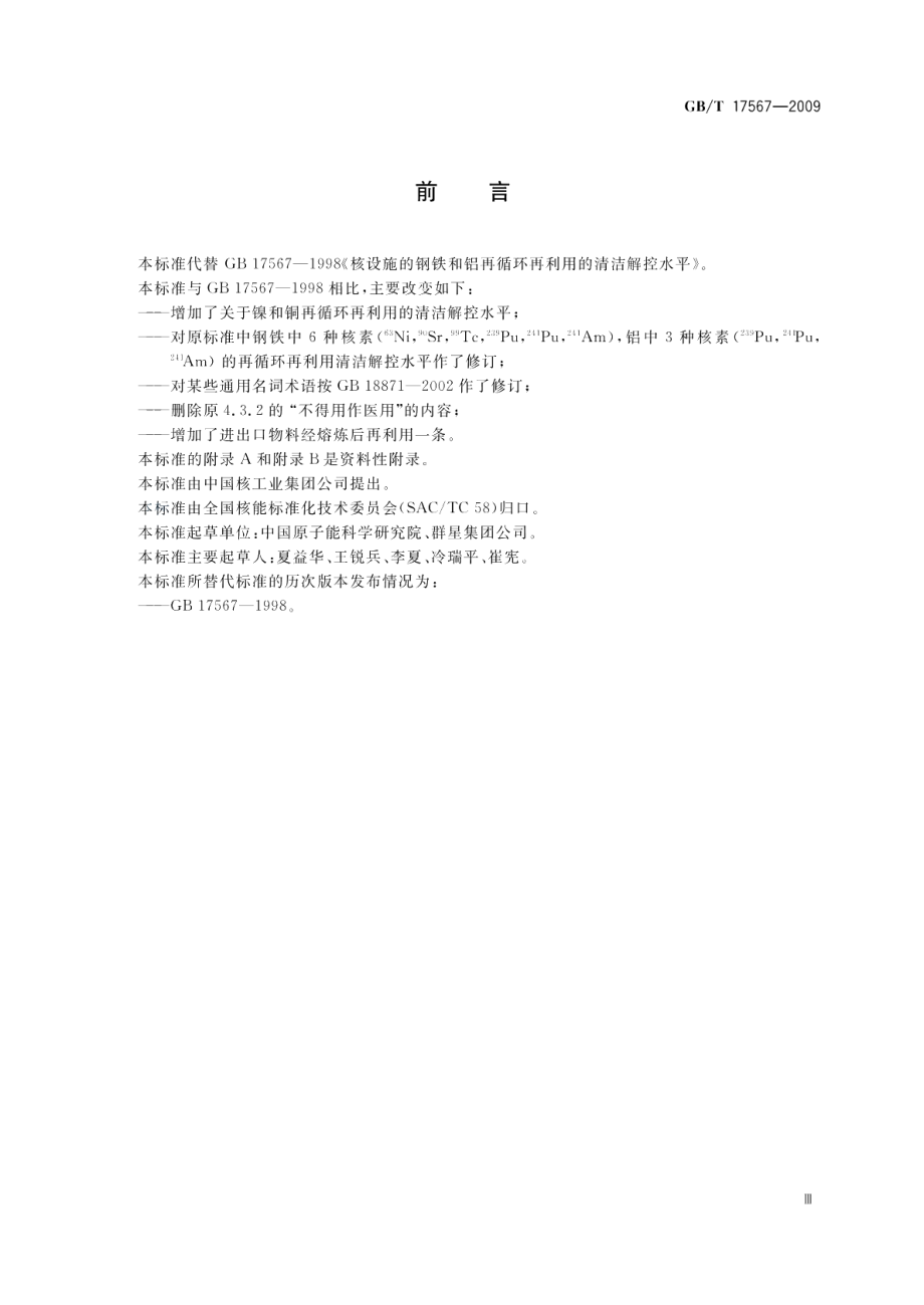 核设施的钢铁、铝、镍和铜再循环、再利用的清洁解控水平 GBT 17567-2009.pdf_第3页