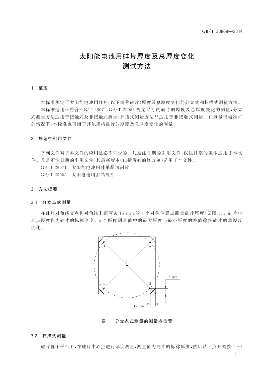 太阳能电池用硅片厚度及总厚度变化测试方法 GBT 30869-2014.pdf_第3页