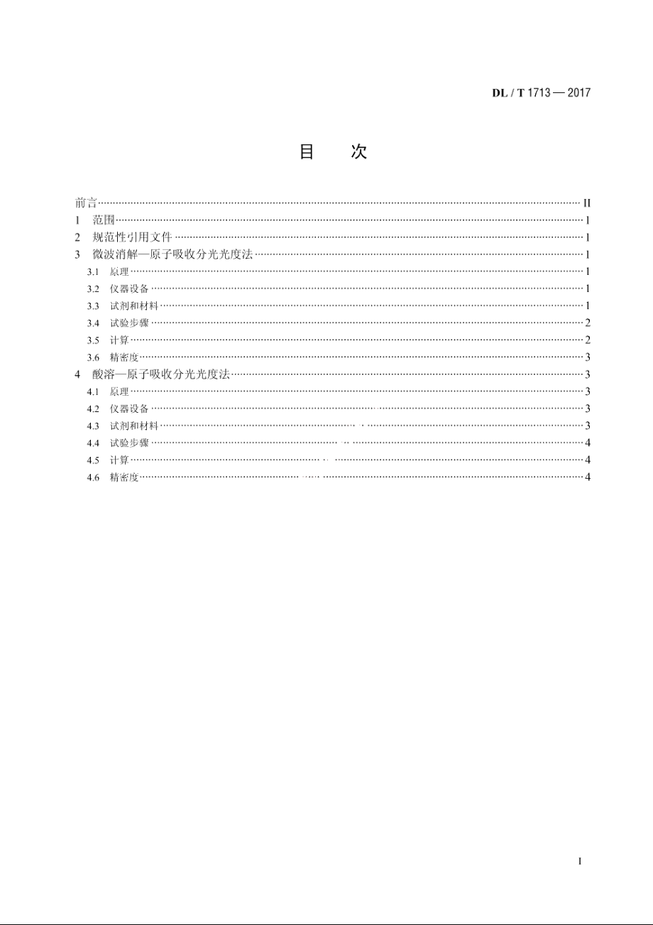 煤中钾、钠测定方法 DLT 1713-2017.pdf_第2页