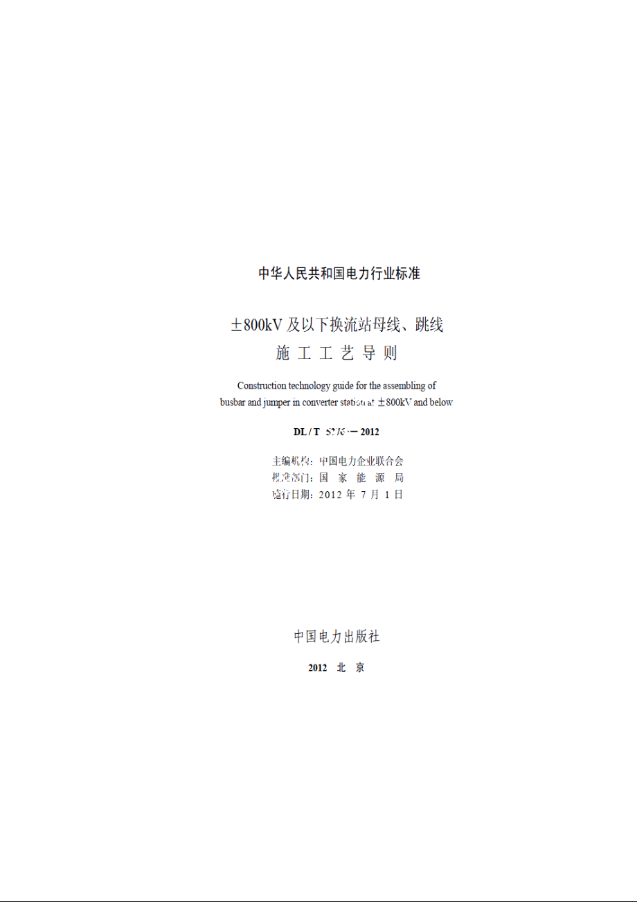 ±800kV及以下换流站母线、跳线施工工艺导则 DLT 5276-2012.pdf_第2页