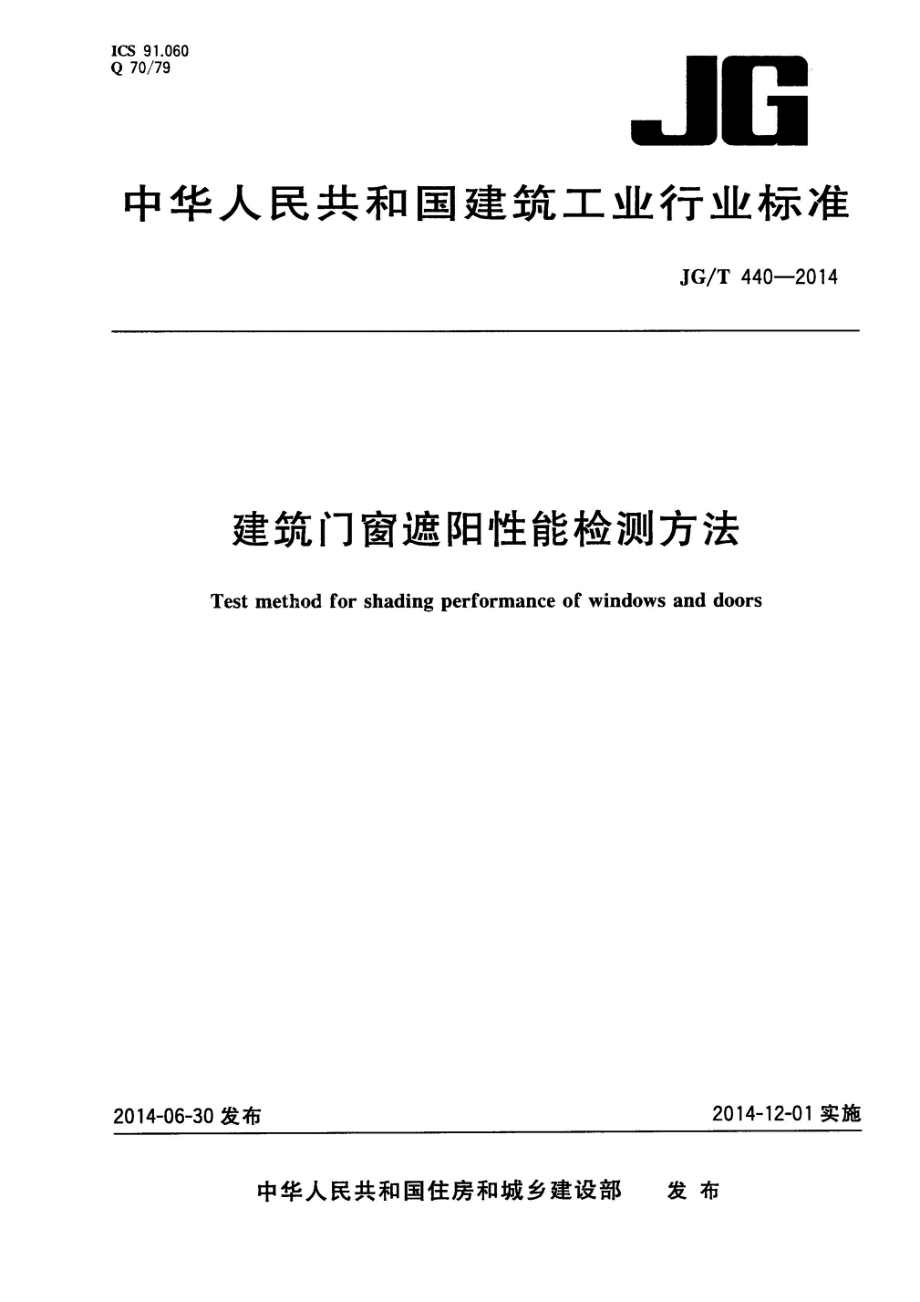 建筑门窗遮阳性能检测方法 JGT 440-2014.pdf_第1页