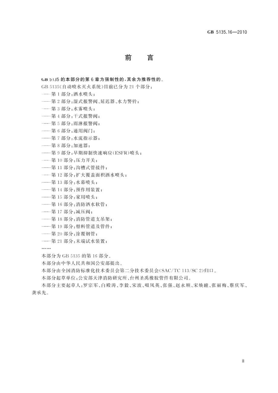 自动喷水灭火系统第16部分：消防洒水软管 GB 5135.16-2010.pdf_第3页