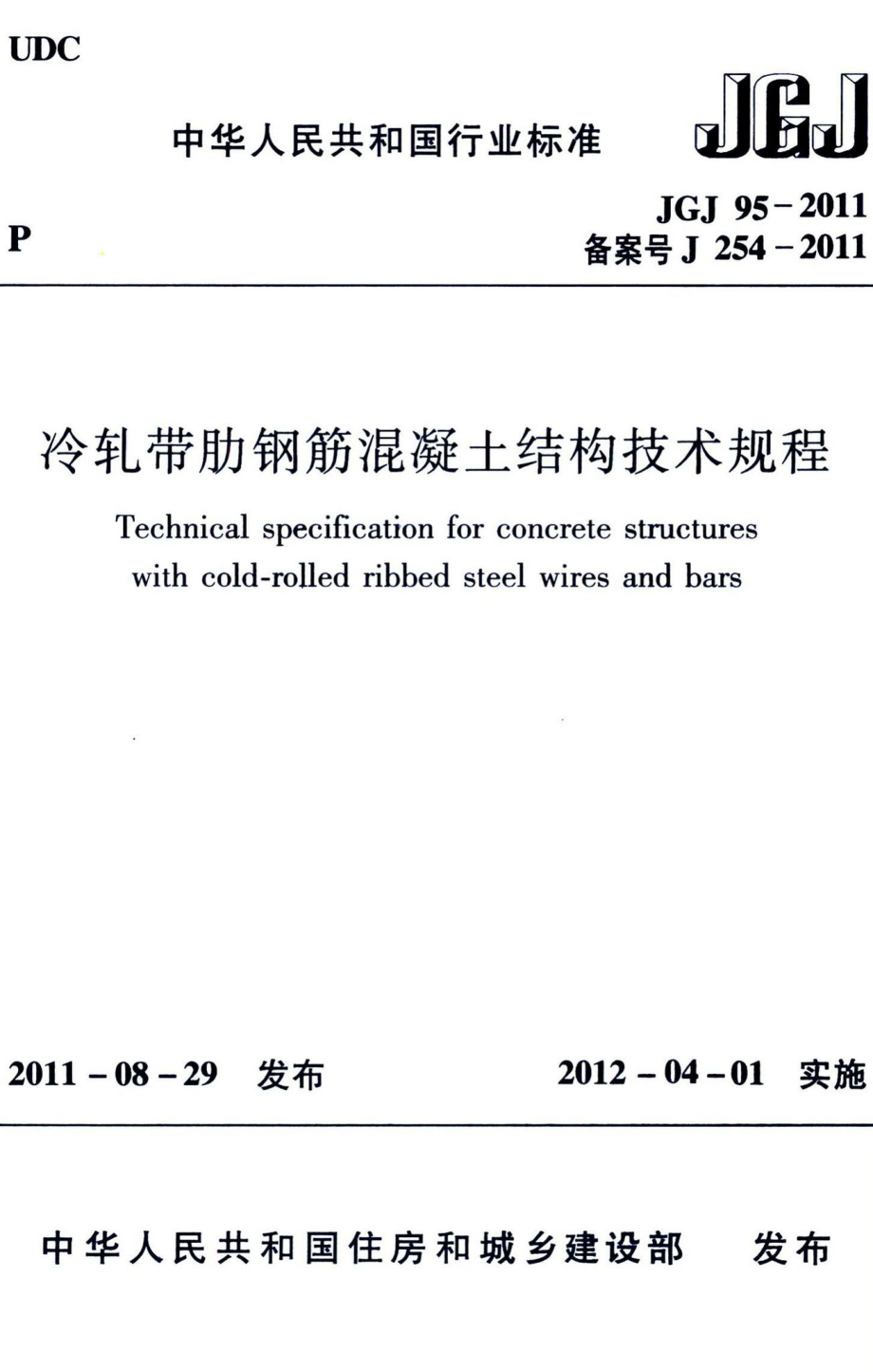 冷轧带肋钢筋混凝土结构技术规程 JGJ95-2011.pdf_第1页