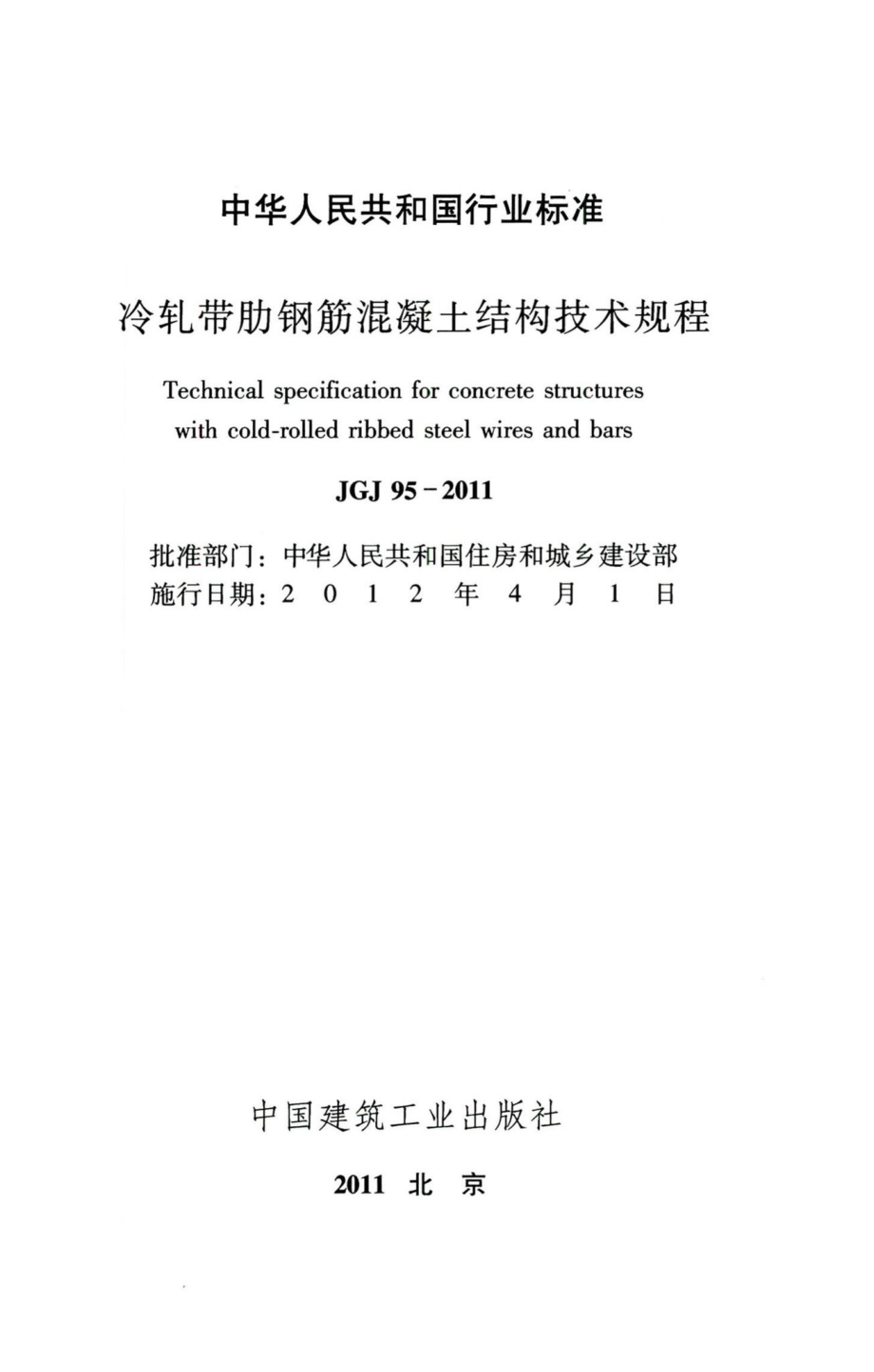 冷轧带肋钢筋混凝土结构技术规程 JGJ95-2011.pdf_第2页