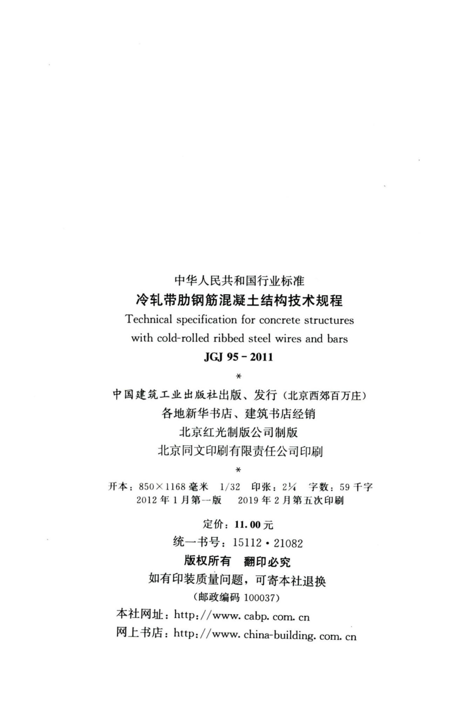 冷轧带肋钢筋混凝土结构技术规程 JGJ95-2011.pdf_第3页