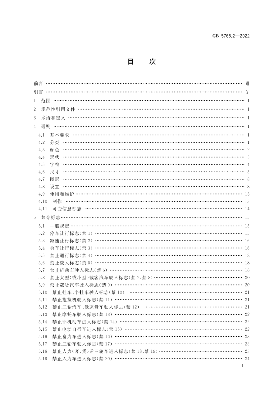 道路交通标志和标线第2部分：道路交通标志 GB 5768.2-2022.pdf_第2页